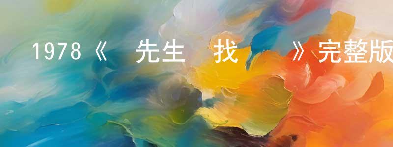 陳桂新發布1978《贊先生與找錢華》完整版電影/在線觀看/百度云-美劇天堂